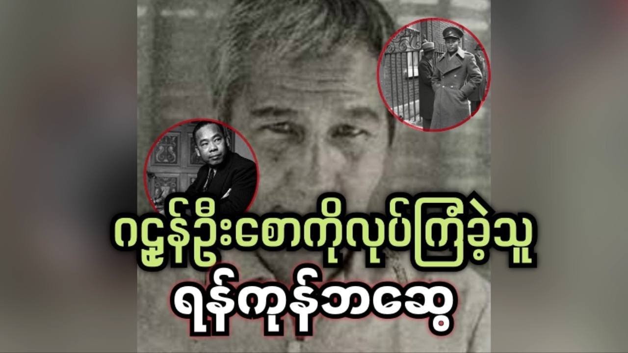 ဂဠုန်ဦးစောကို လုပ်ကြုံခဲ့သူ ရန်ကုန်ဘဆွေ