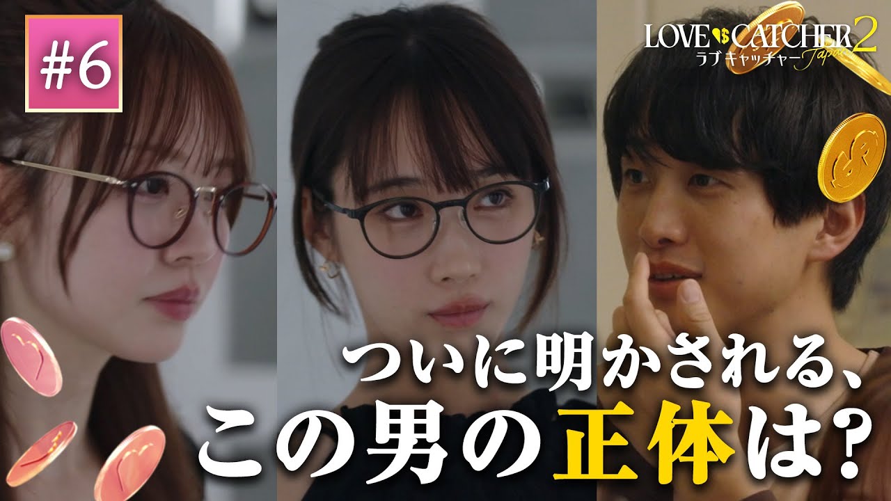 【#6】「え、俺なの？」投票数最多で、あの男の正体が発覚。｜ラブキャッチャージャパン2 はABEMAで配信中！♥️💰
