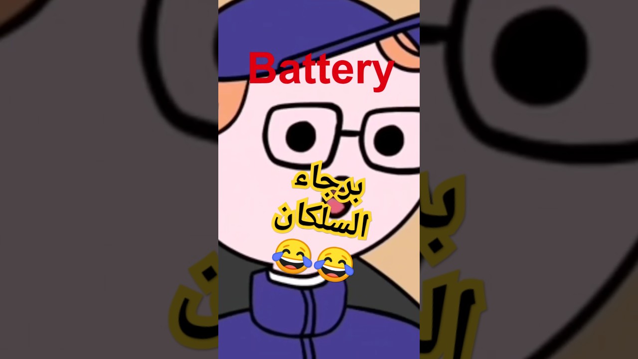 ليه مفيش سلكان؟! 🤔