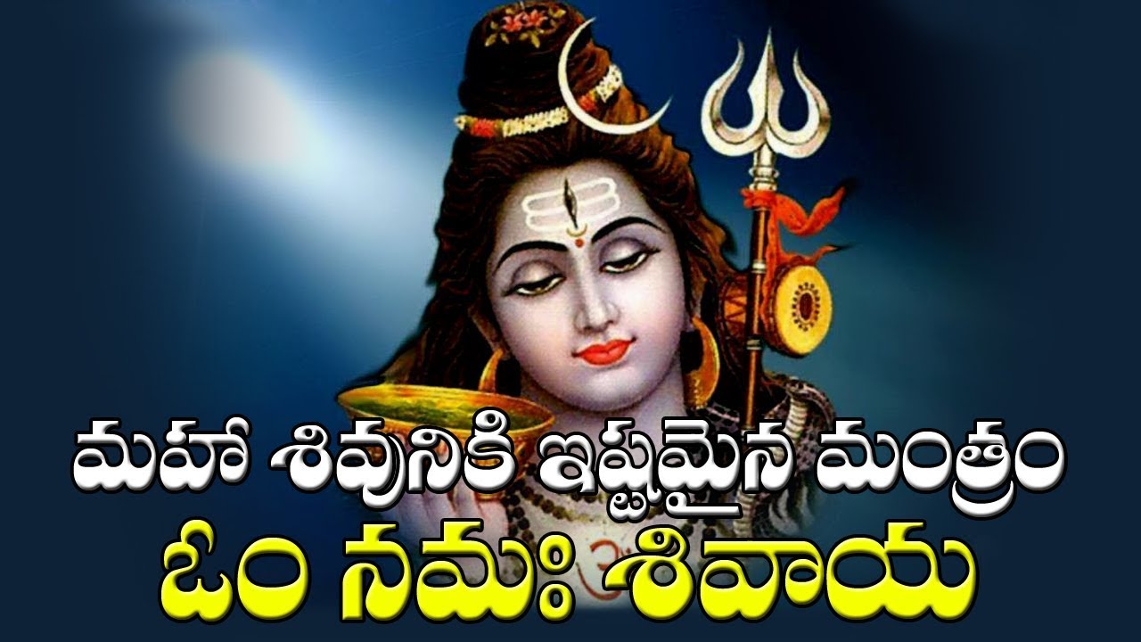 మహాశివునికి ఇష్టమైన మంత్రం - ఓం నమః శివాయ - Om Namah Shivaya Mantra 108 Times