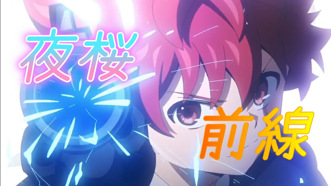 【MAD】夜桜前線