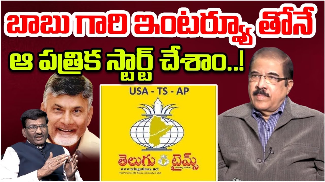 బాబు గారి ఇంటర్వ్యూ తోనే ఆ పత్రిక స్టార్ట్ చేశాం..! | Sr Journalist CV Subbarao About CM Chandrababu