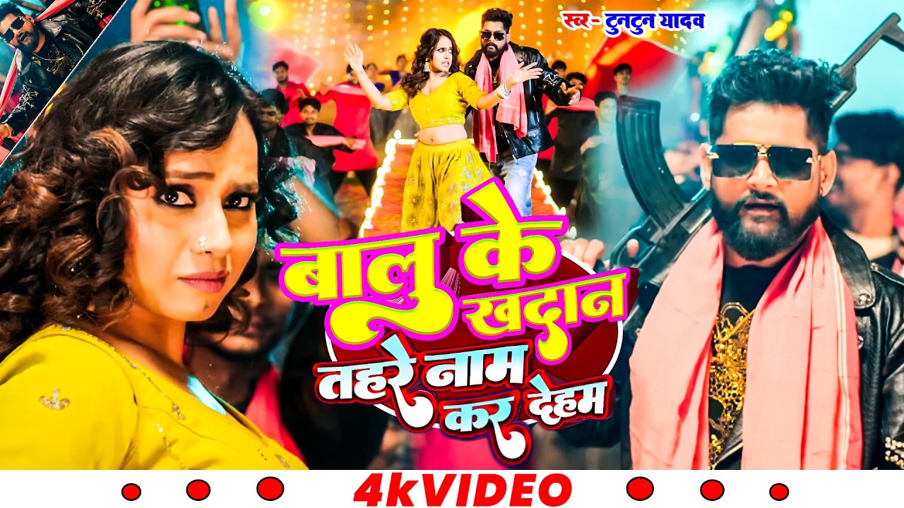 #Video | बालू के खादान तहरा नामे कS देहब | #Tuntun_Yadav & #kajal_raj | #New #Bhojpuri #Song #2026
