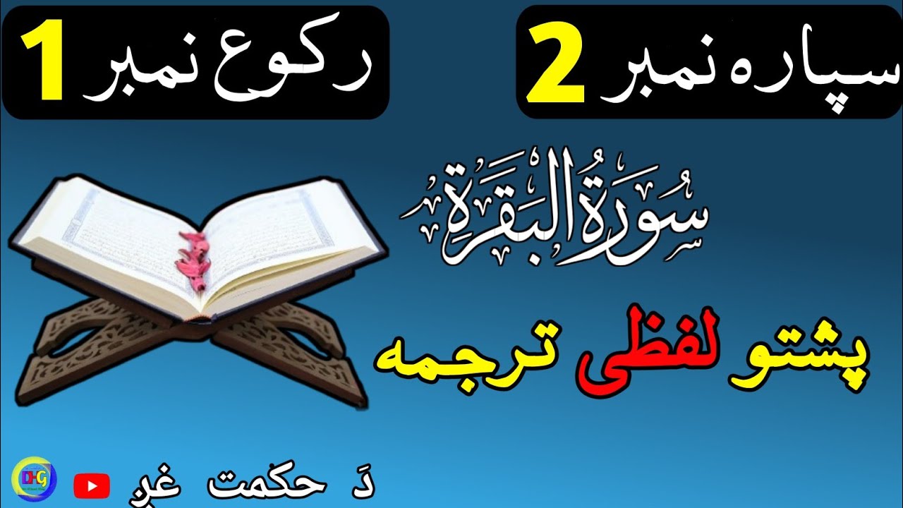 سپارہ نمبر 2 رکوع نمبر 1 | پشتو لفظی ترجمہ 