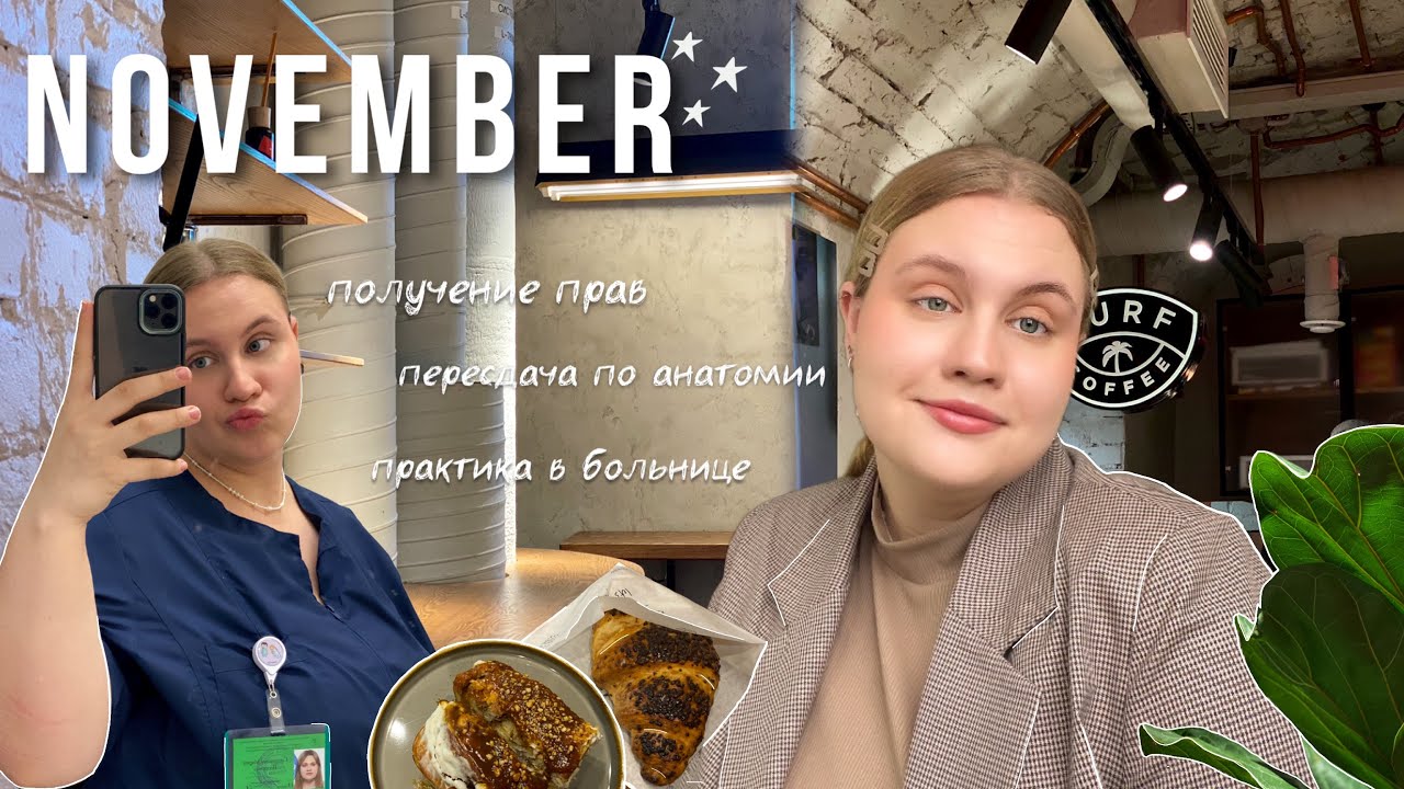 тихий влог | практика в больнице, получение прав, не сдача итоговой по анатомии
