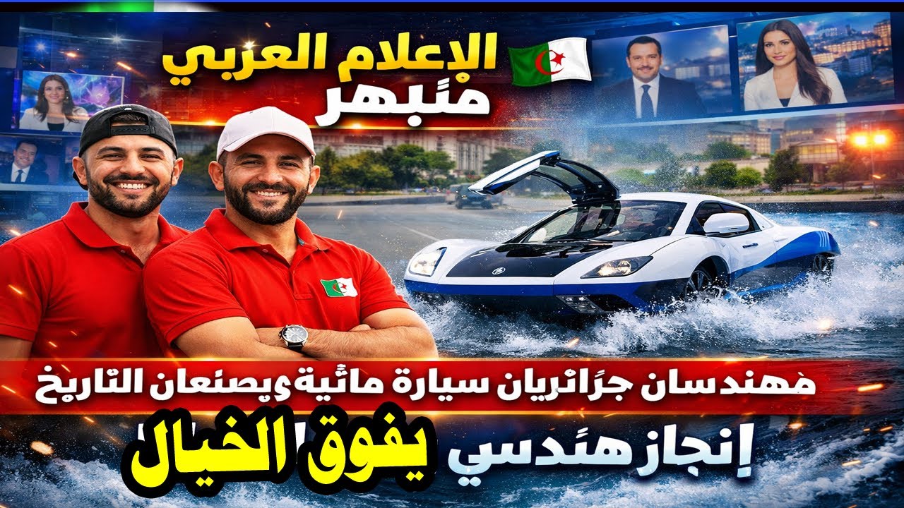 الإعلام العربي منبهر 🇩🇿  مهندسان جزائريان يصنعان سيارة مائية ويصنعان التاريخ  إنجاز هندسي يفوق الخ
