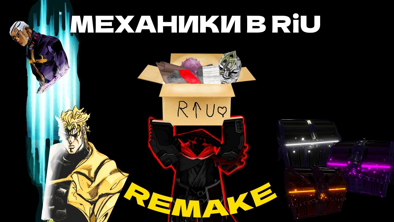 ОСНОВНЫЕ МЕХАНИКИ В ROBLOX IS UNBREAKABLE | РЕМЕЙК