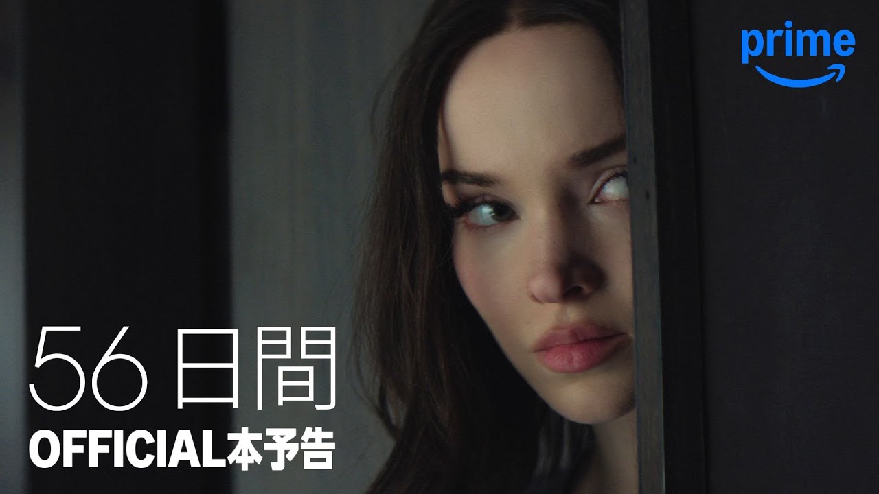 『56日間』 OFFICIAL本予告｜プライムビデオ