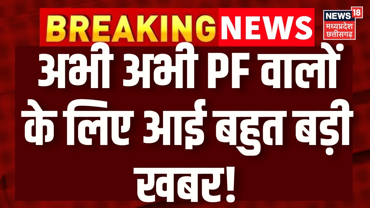 PF Interest Rate Cut Update: PF के ब्याज को लेकर आई बहुत बड़ी खबर! | PF Interest Rate |Breaking News
