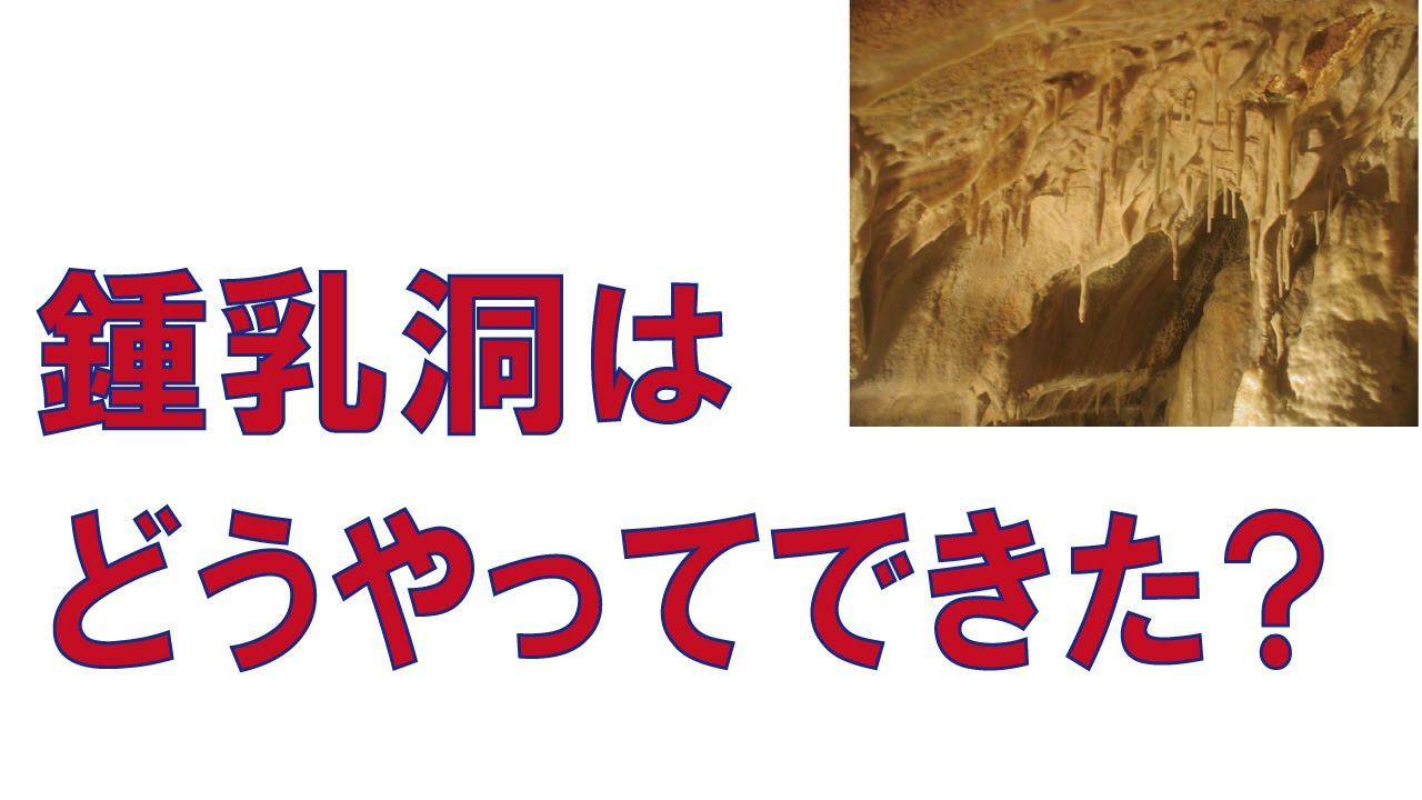 鍾乳洞はどうやってできた？