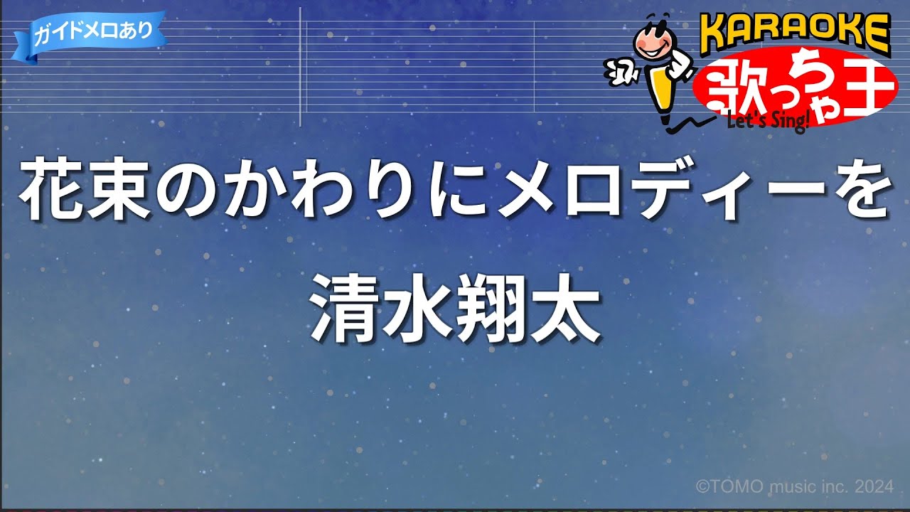 【カラオケ】花束のかわりにメロディーを/清水翔太