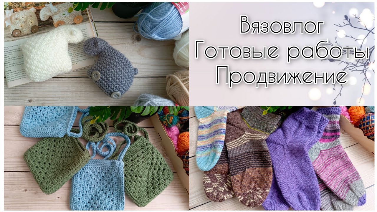 Вязовлог. Готовые носочки. Новые игрушки. Сумочки