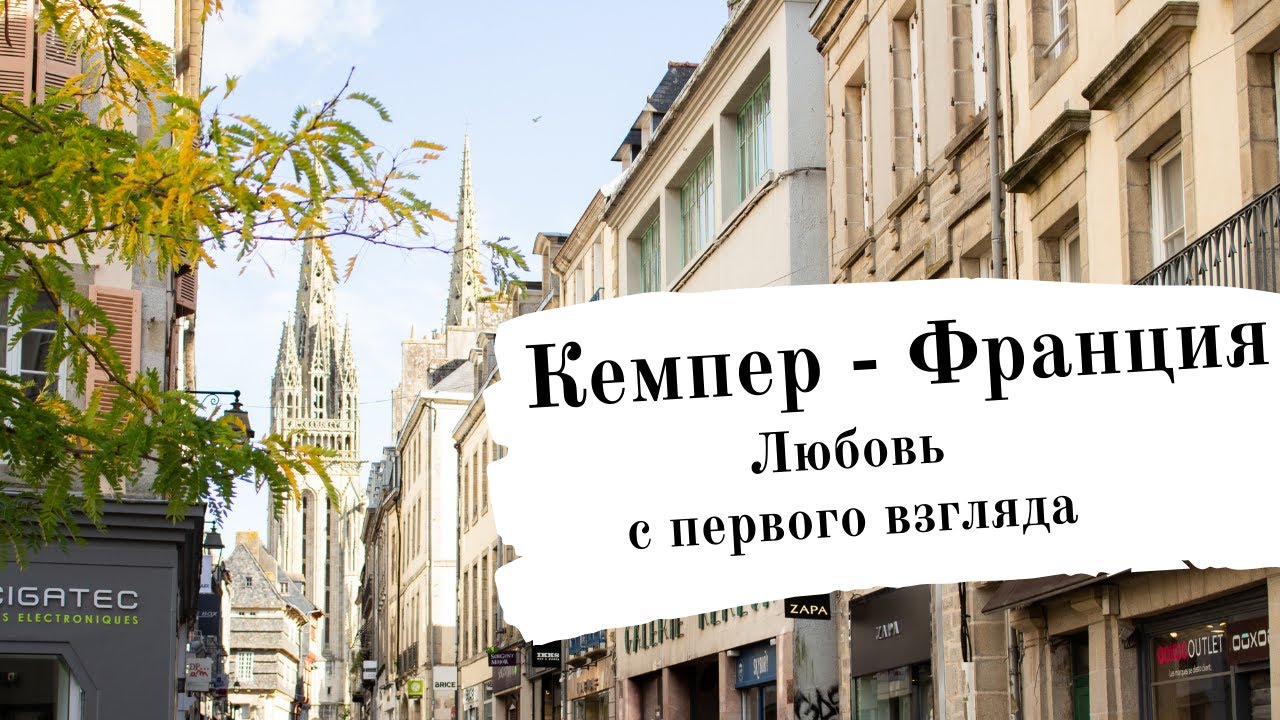 Quimper (Кемпер). Франция. В этот город я влюбилась с первого взгляда.