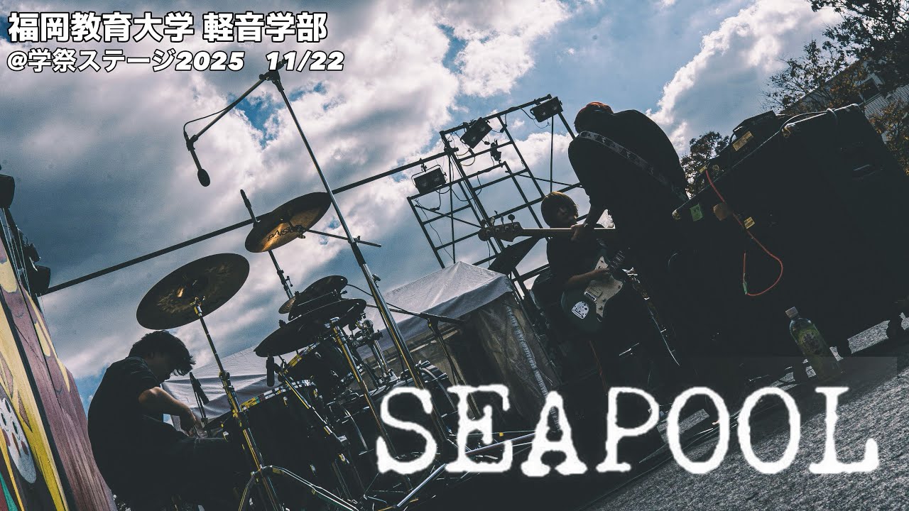 SEAPOOL コピー 【サマースクール/Schizo Flare /忘れたふりで/CHELSEA GIRL'S ESCAPE】 2025.11.22学祭ステージ
