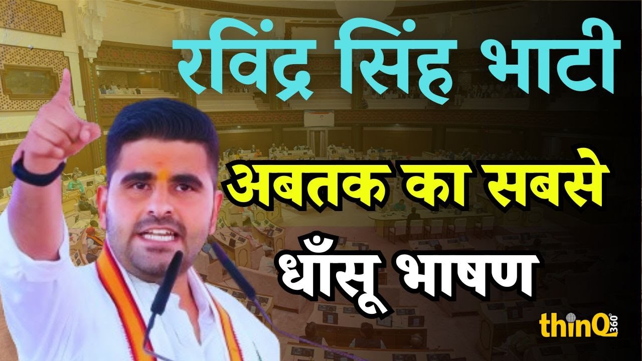 Ravindra singh bhati | रविंद्र भाटी का विधानसभा में अबतक का सबसे धाँसू भाषण | Ravindra singh speech