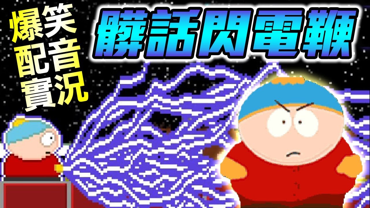 阿ㄆ一ㄚˇ本人玩阿ㄆ一ㄚˇ打壞人!? 有夠吵🤣去你個擔擔麵！翹你個小龜龜啦｜全破＋隱藏關卡Cartman's Authoritah Playthrough + Bonus Level
