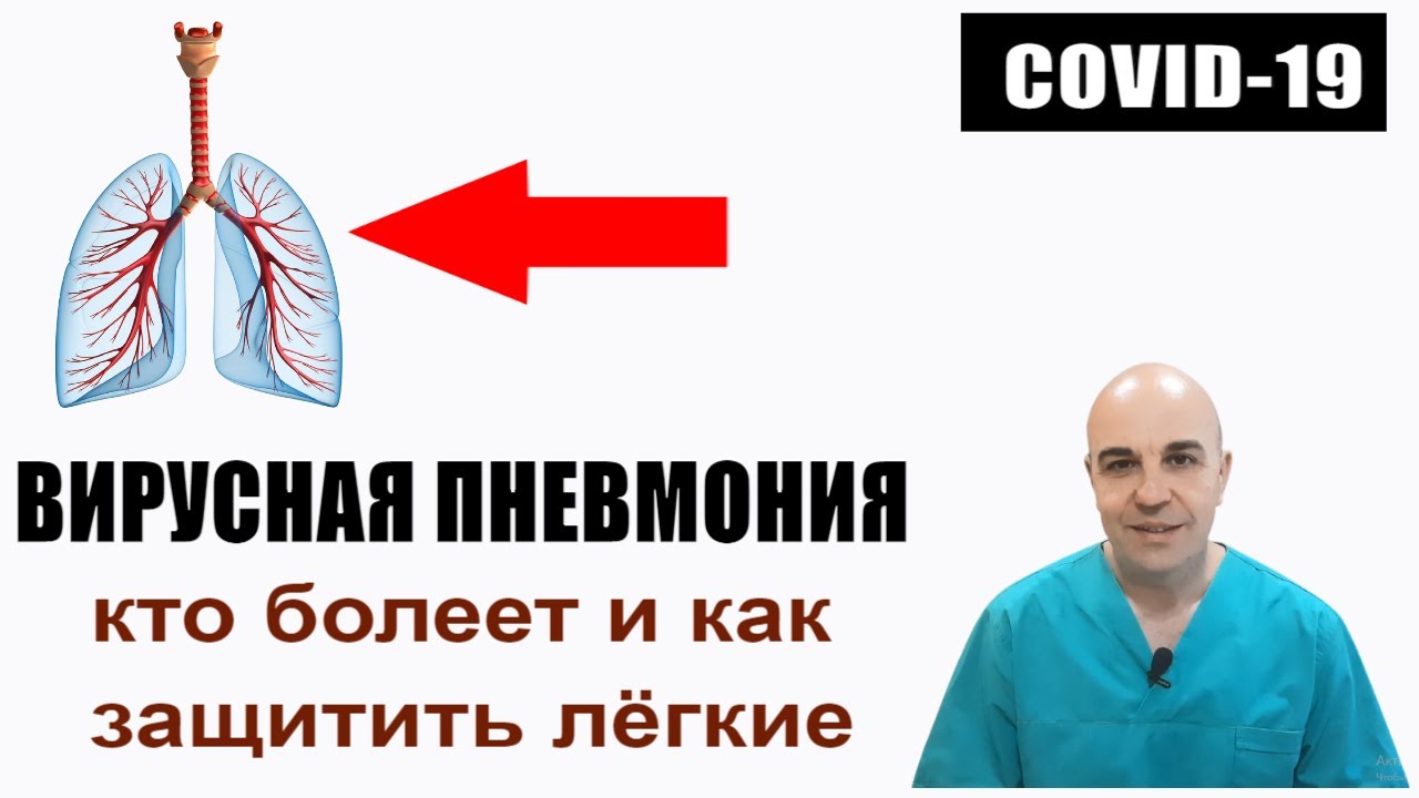 Кто и почему болеет ВИРУСНОЙ ПНЕВМОНИЕЙ #воспалением легких# Как защититься Практический опыт