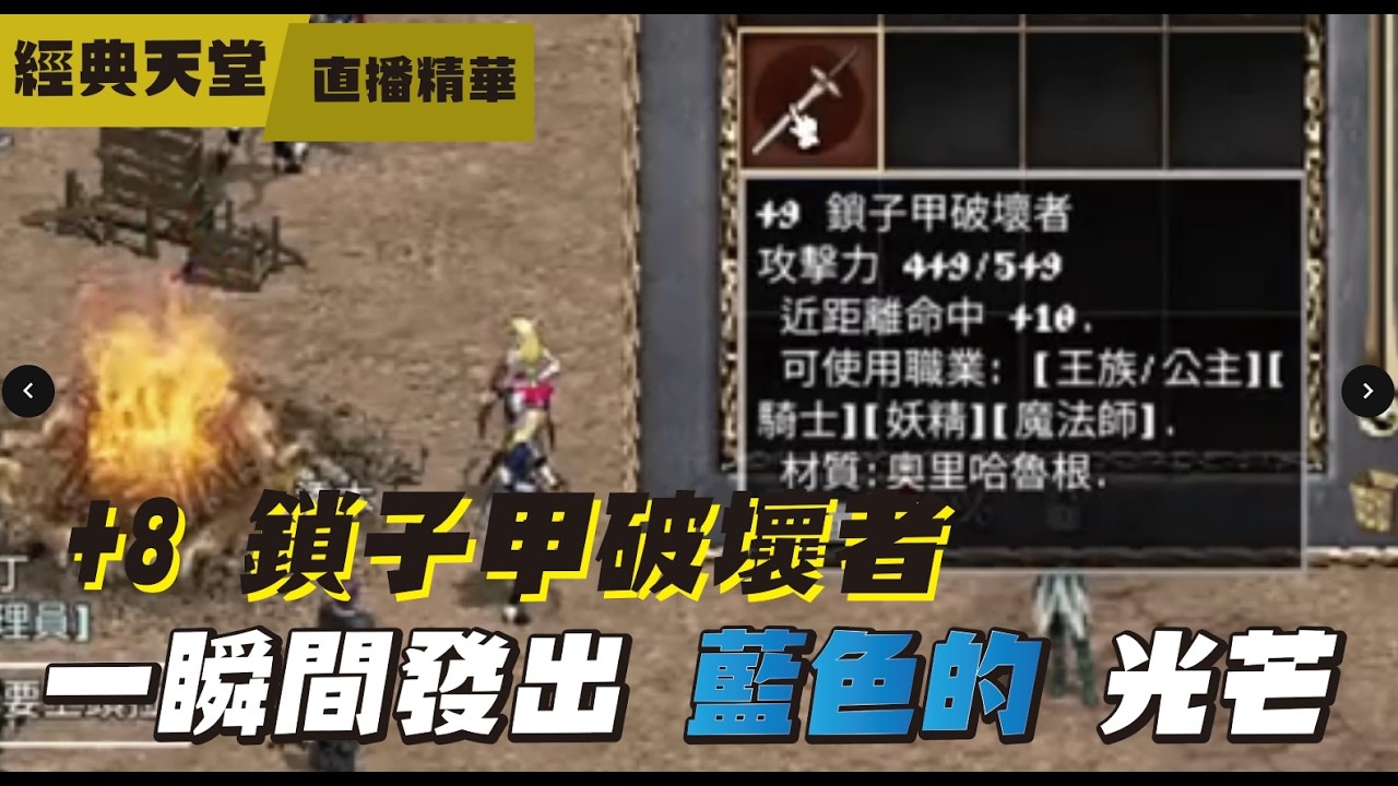 【天堂：經典服】我的第一隻+9武器！遊戲LAG到底多嚴重？文老爹