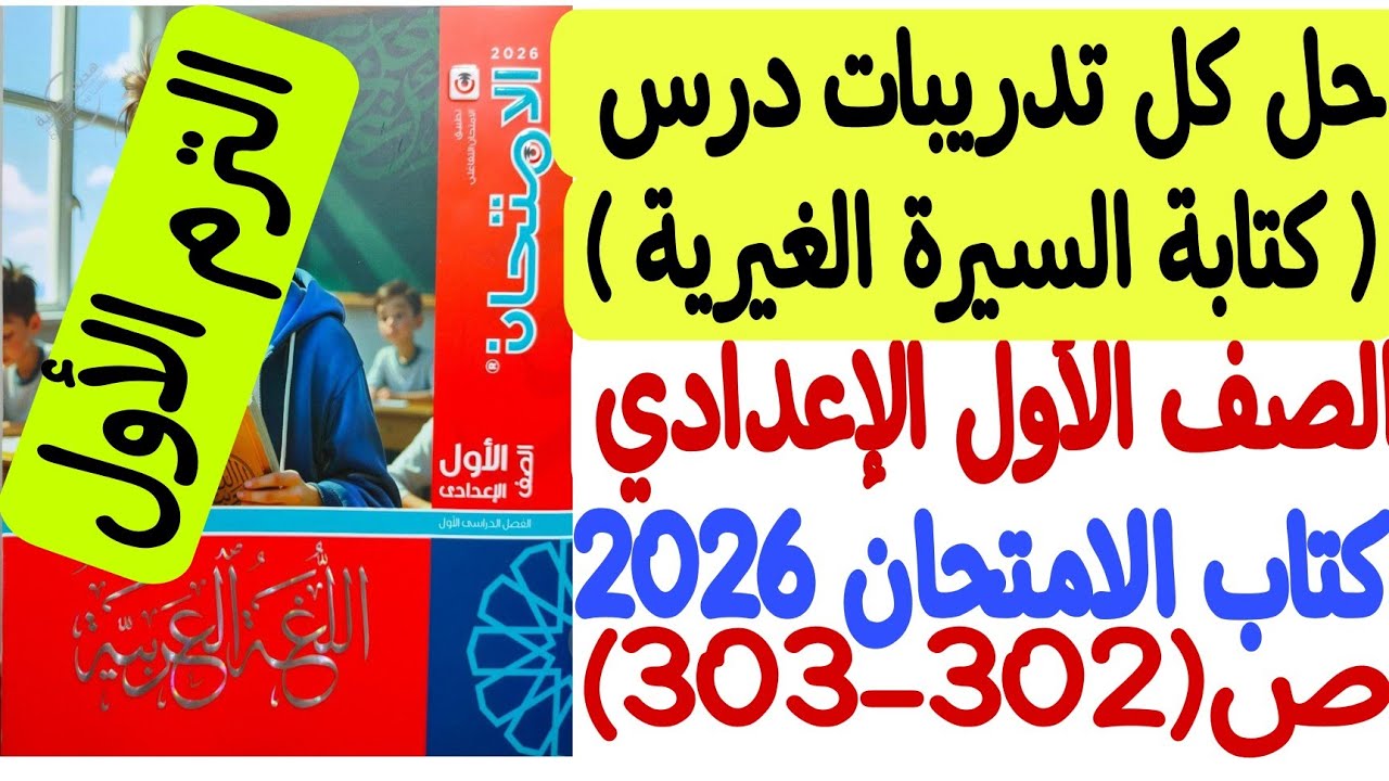 حل كل تدريبات درس كتابة السيرة الغيرية - كتاب الامتحان 2026 ص302-303 - السيرة الغيرية بكل سهولة🔥💪🏻
