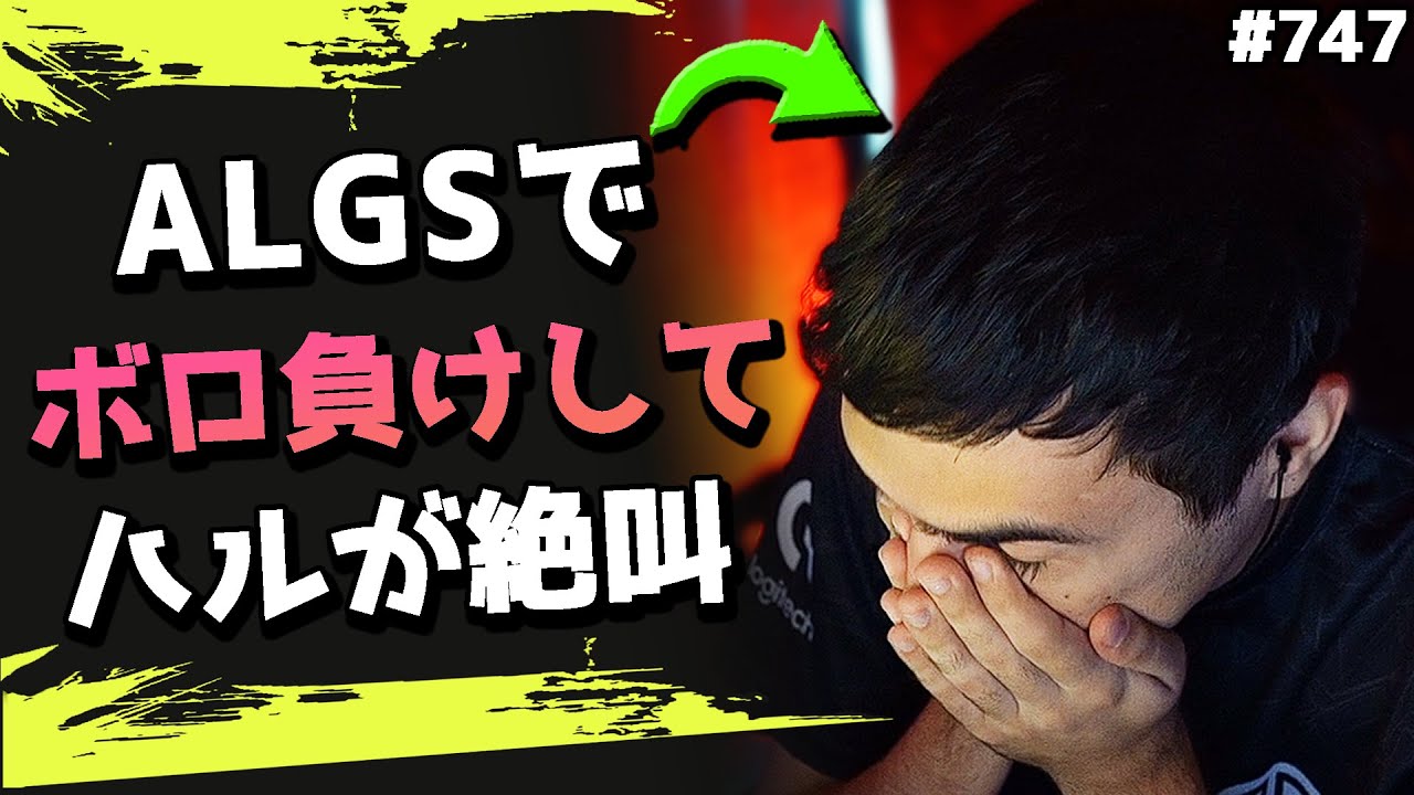 【ALGS】珍しくボロ負けのTSM...最終試合でハルのストレスが爆発！#747 海外配信者ハイライト【日本語訳つき】#Apex  #エーペックス #クリップ集