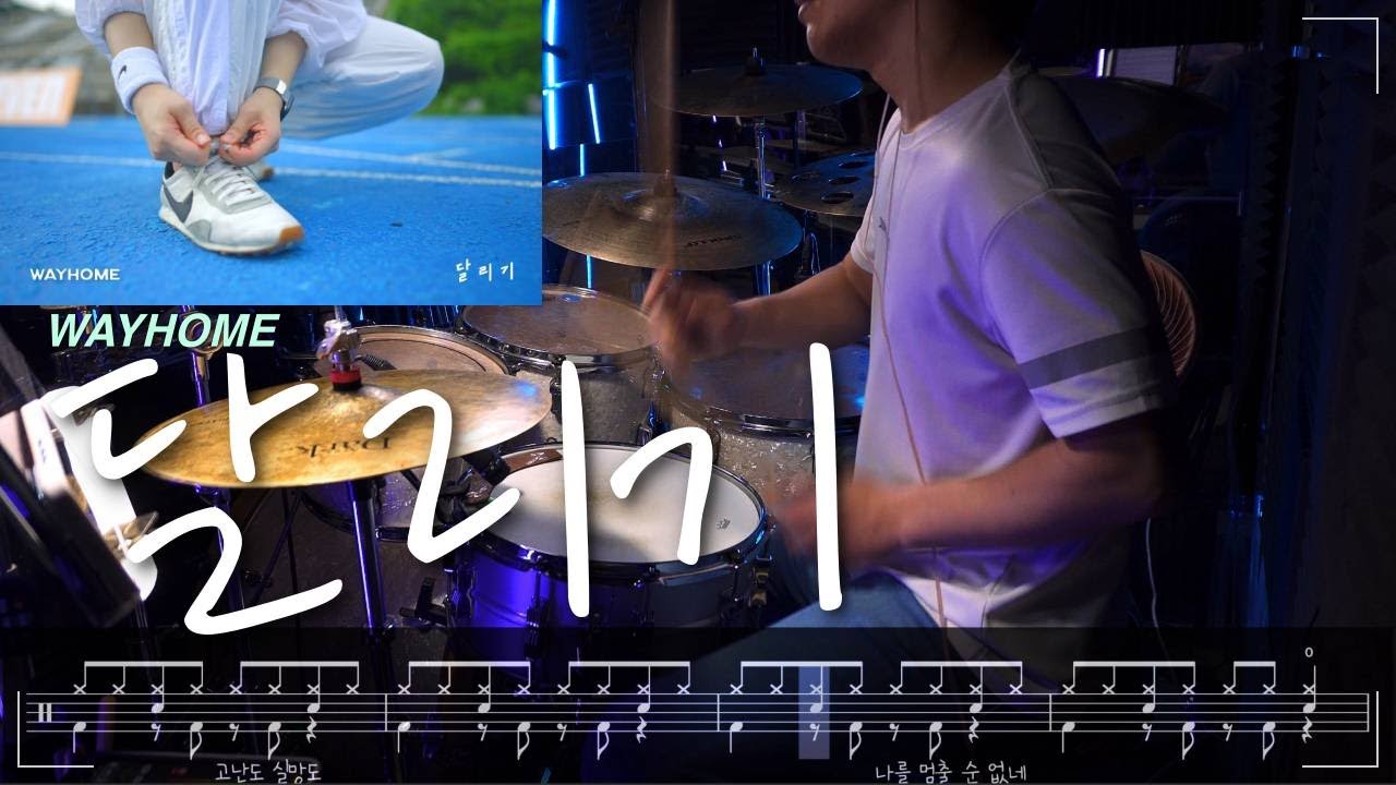 달리기 - WAYHOME(웨이홈) 드럼커버 by Boaz