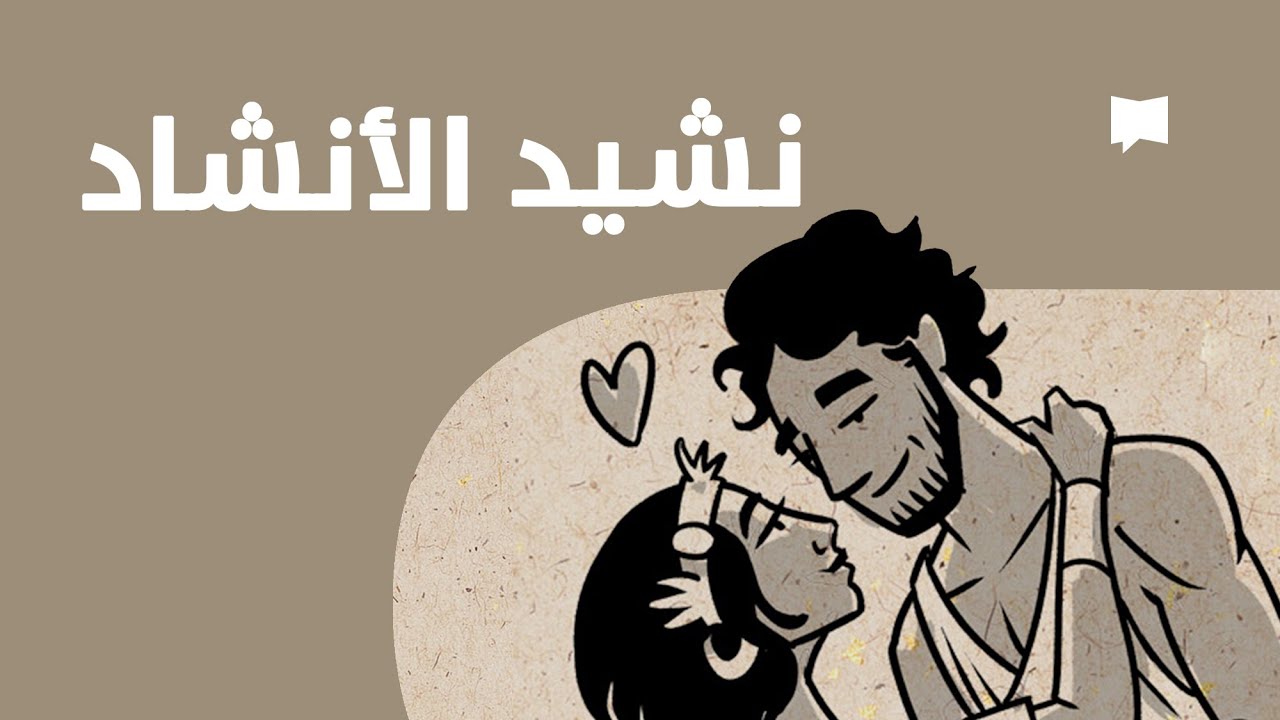 Song of Songs نظرة عامّة: نشيد الأنشاد