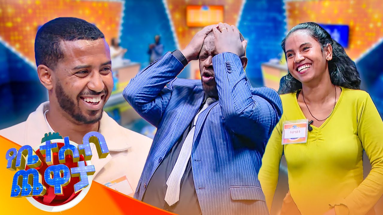 ቡና ከመወደዱ የተነሳ ባንክ ቤት ሆኗል የሚቀመጠው🤣😂 //የቤተሰብ ጨዋታ// SE24 EP 237
