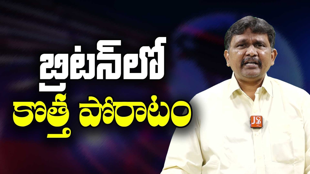 UK Want It  || బ్రిటన్ లో కొత్త పోరాటం