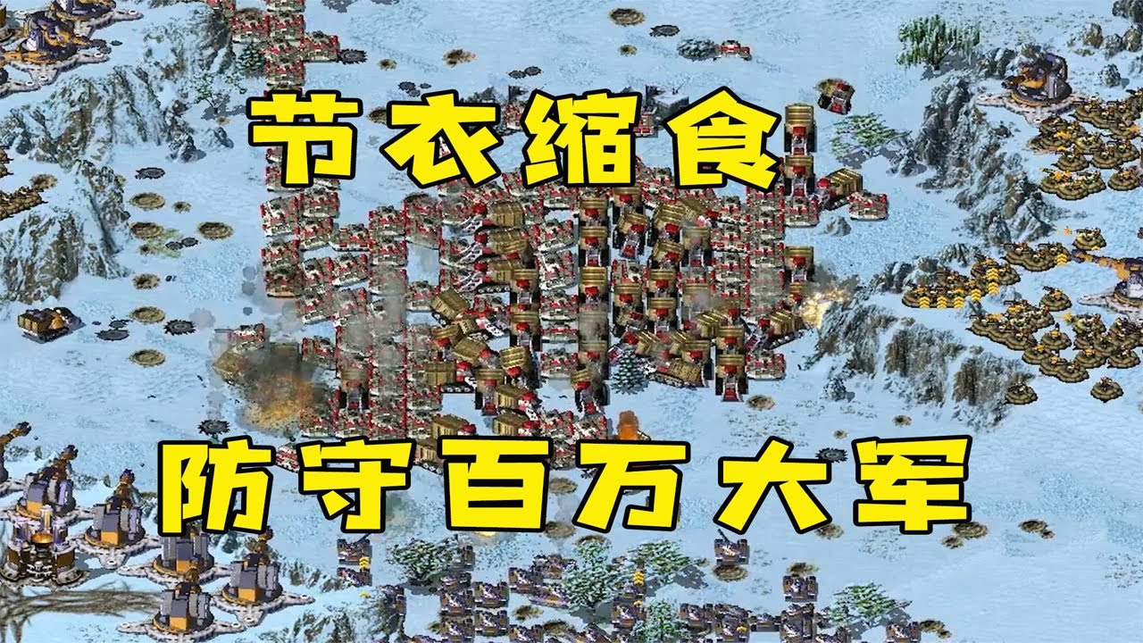 红警上集！节衣缩食的防守，抵挡百万大军轮番进攻！ |Red alert 2#紅警08 #08紅警 #紅色警戒#hongjing08