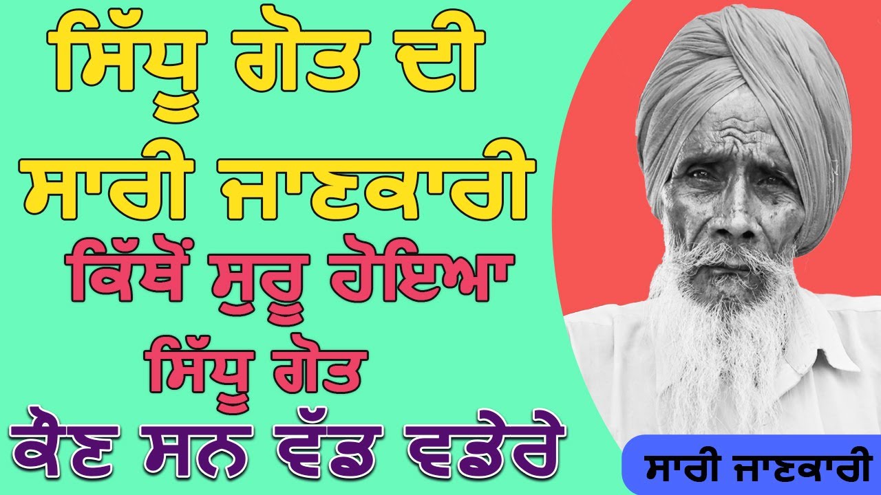 Bapu Darshan Singh ਸਿੱਧੂ ਗੋਤ ਦੀ ਸਾਰੀ ਜਾਣਕਾਰੀ,ਕੌਣ ਸਨ ਵੱਡ ਵਡੇਰੇ,ਕਿੱਥੋਂ ਸੁਰੂ ਹੋਇਆ ਸਿੱਧੂ ਗੋਤ