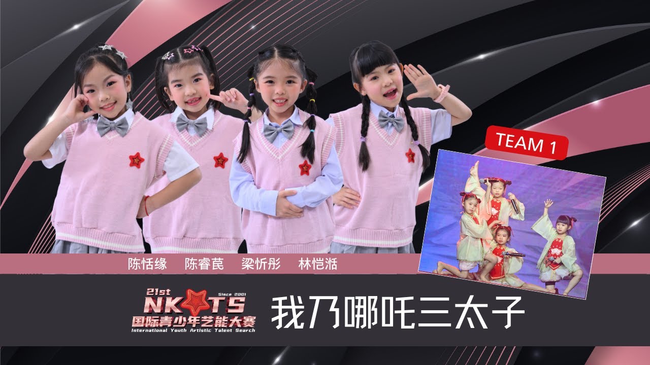 【NKTS 2025】团秀舞台《我乃哪吒三太子》_陈恬缘陈睿苠梁忻彤林恺湉_又萌又有态度的小哪吒燃起来