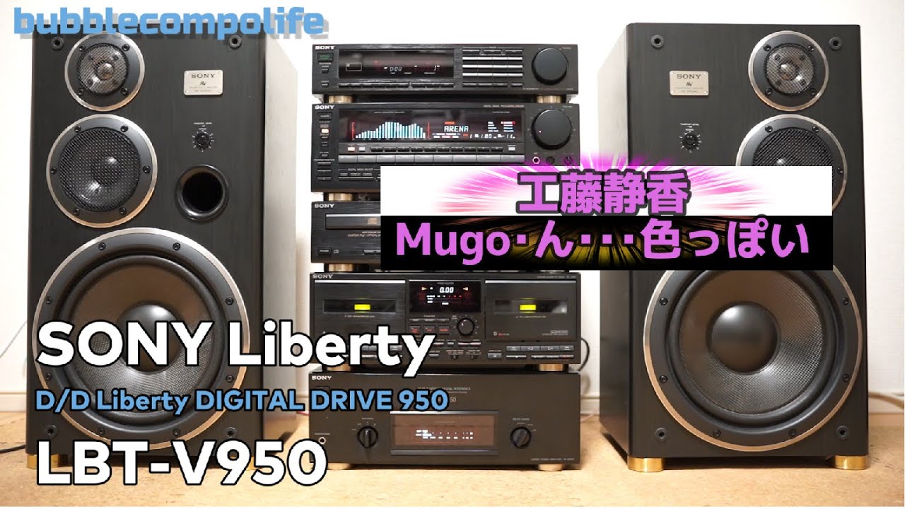 バブコンライフ　【 SONY LBT-V950 】　工藤静香 mugo ん 色っぽい　ソニーリバティ950