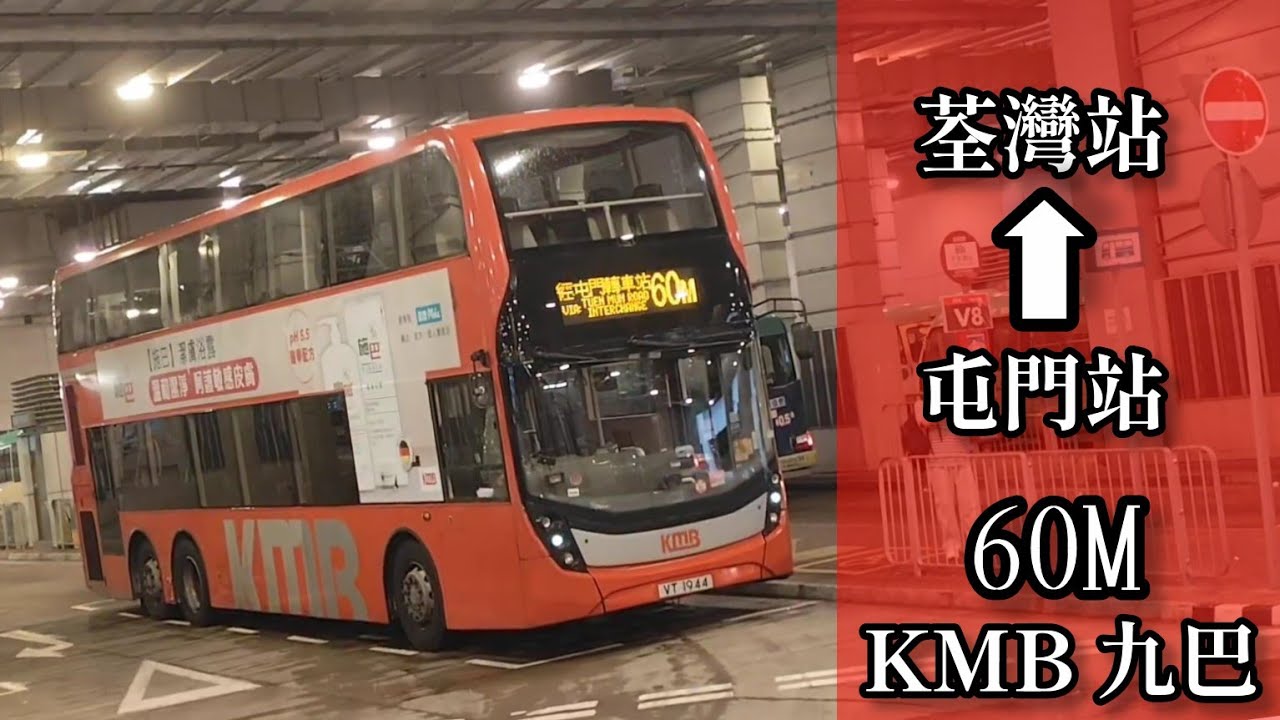 【屯荃特快²】巴士縮時行車片段 - KMB 九巴60M線（往荃灣）