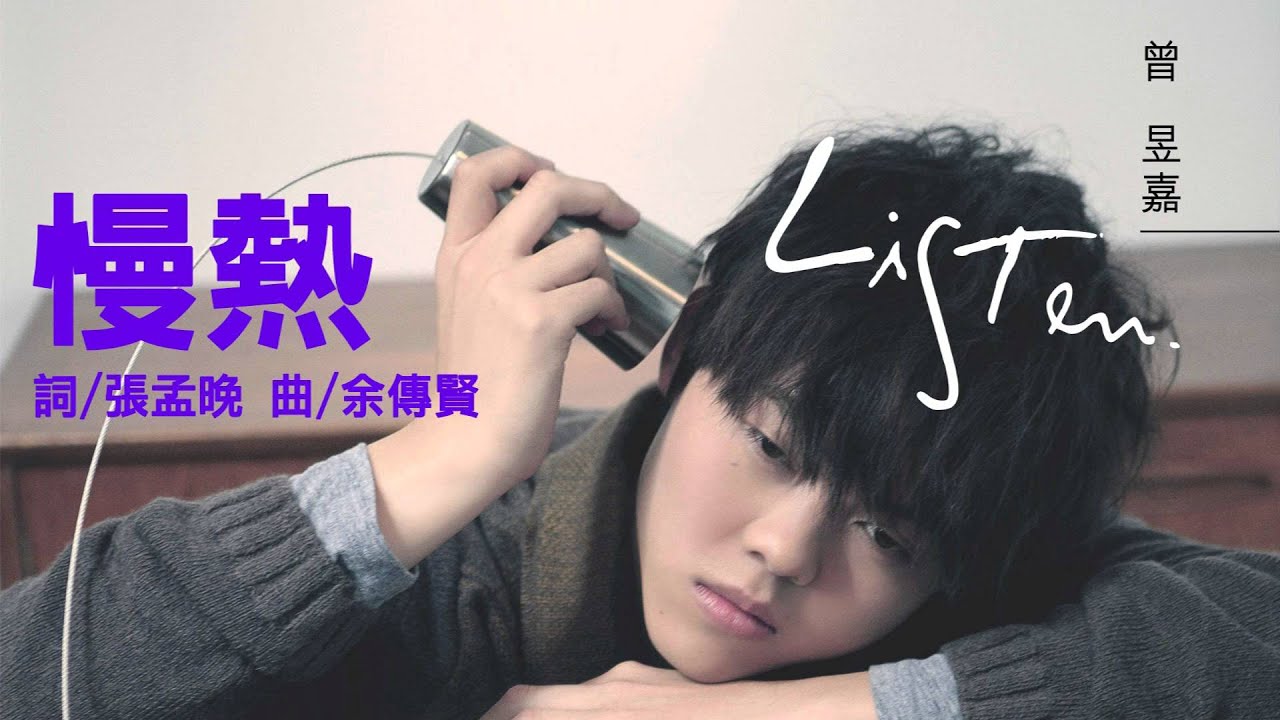 曾昱嘉《慢熱》Official Audio