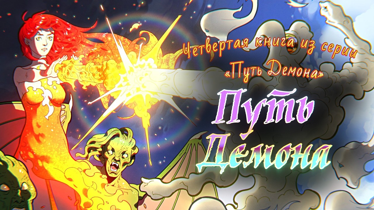 Истории на ночь: Путь демона (глава 3)