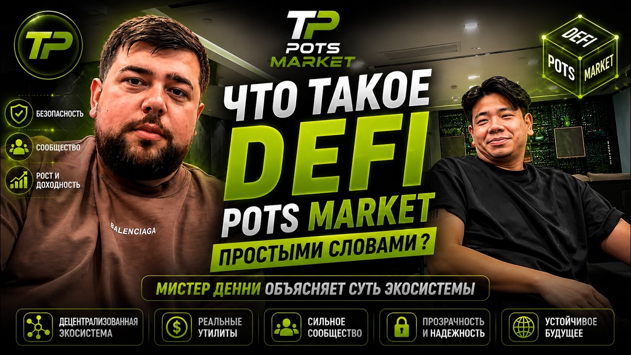 Что такое DEFI POTS MARKET простыми словами