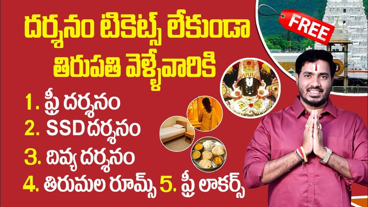 టికెట్ లేకుండా తిరుపతి దర్శనం & గదులు ఎలా?| Tirupati Offline Darshan tickets & Rooms Booking Details