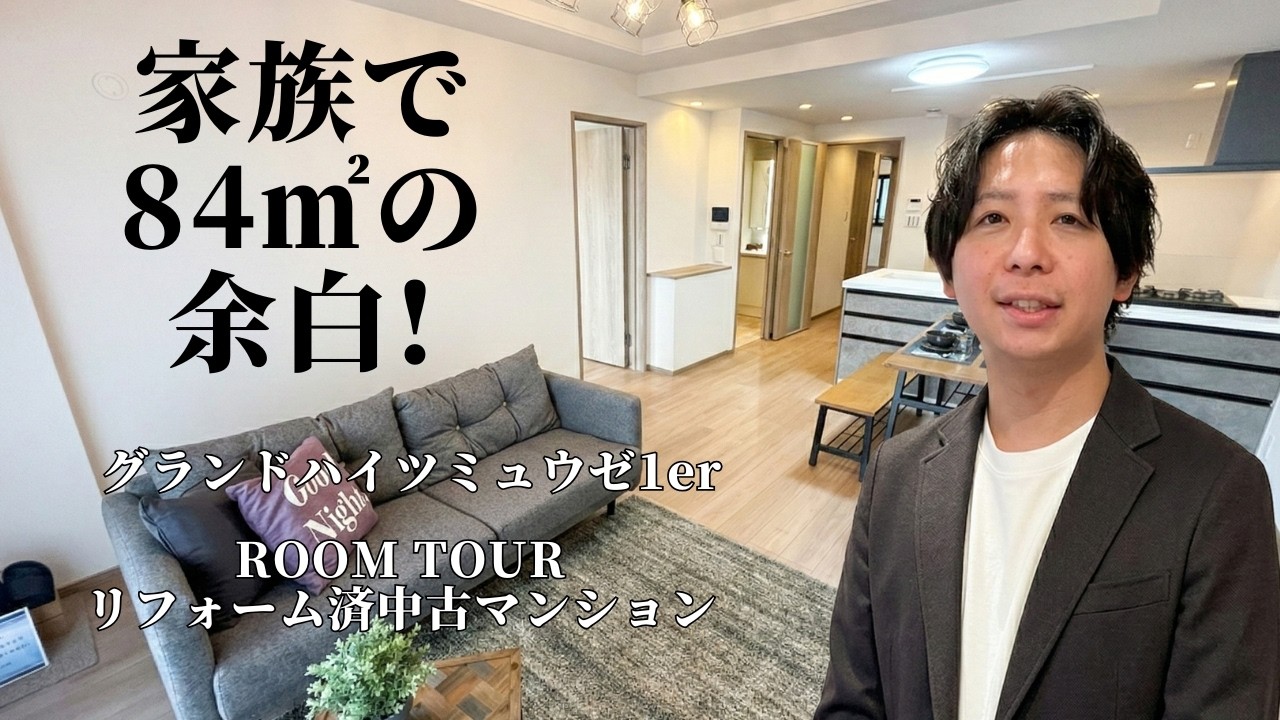 【開放感がすごい】家族向け84㎡リノベ物件を全部見せます　「グランドハイツミュウゼ1er」｜リフォーム済み中古マンションROOM TOUR