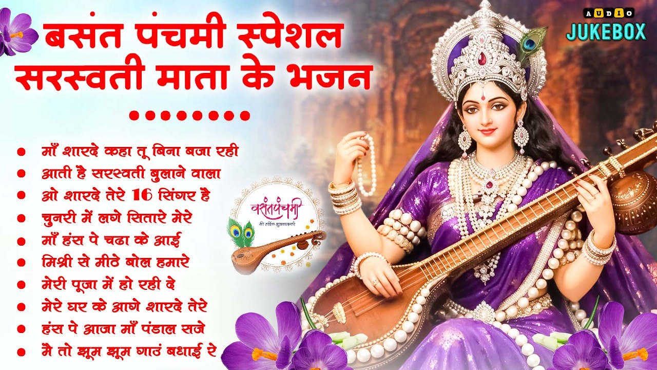 बसंत पंचमी स्पेशल भजन। सरस्वती गीत । Basant Panchami 2026 | Maa Saraswati Bhajan |Saraswati Vandana