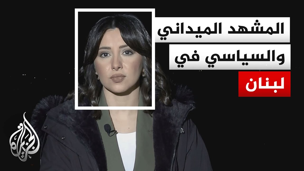 مجريات التصعيد بين حزب الله وإسرائيل وانعكاساته على أكثر من صعيد