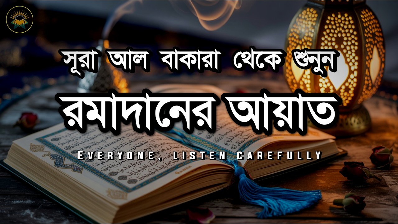 রমাদানের আয়াত   সূরা আল বাকারা। Most Beautiful Quran Tilawat Surah Baqarah 183 187। Ayah Of Ramadan