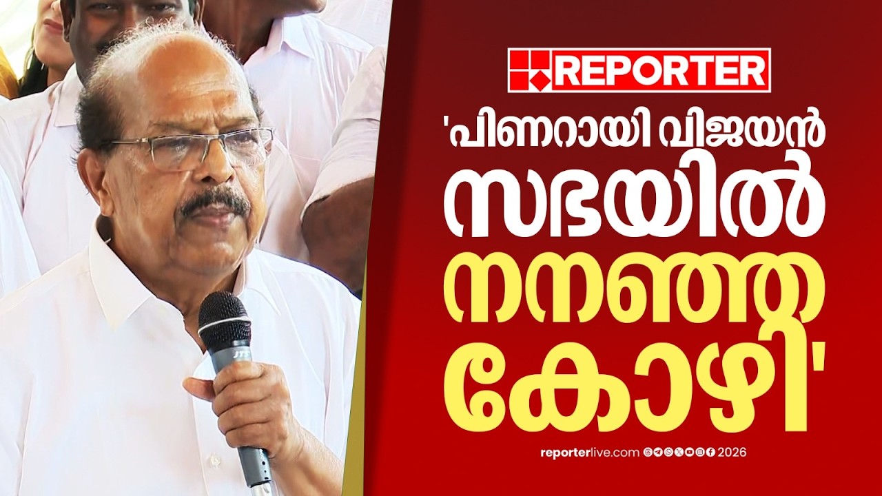 'പിണറായി അവിടെ നനഞ്ഞ കോഴിയെ പോലെ ഇരിക്കുന്നു, ബാലഗോപാലിന് സംസാരിക്കാനും അറിയില്ല' | G Sudhakaran