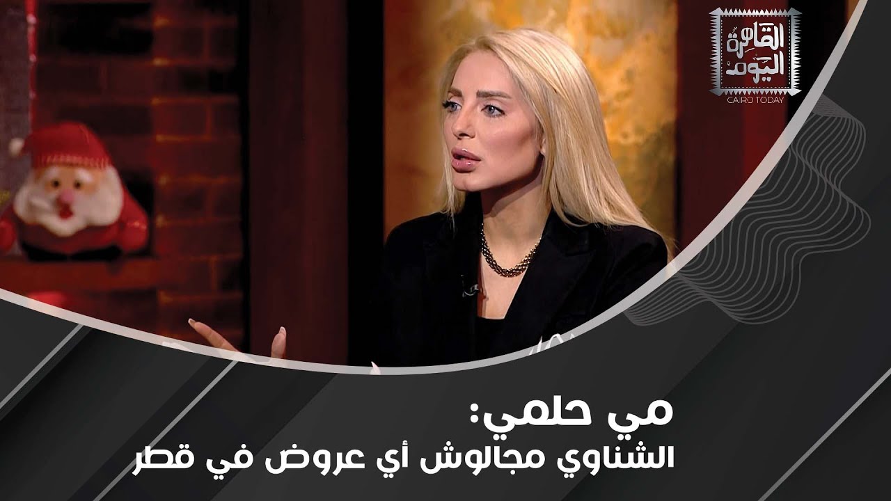 مي حلمي : محمد الشناوي خايف من مصطفى شوبير و كهربا و إمام عاشور بوظوا غرفة الملابس!