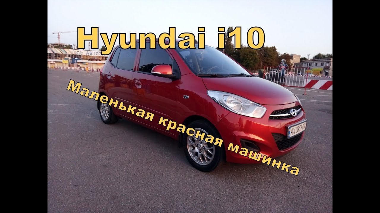 Hyundai i10 Маленькая красная машинка