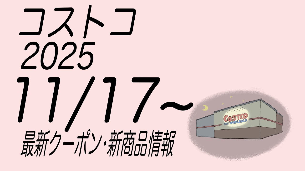 【コストコ】最新クーポンと商品情報　2025/11/17〜