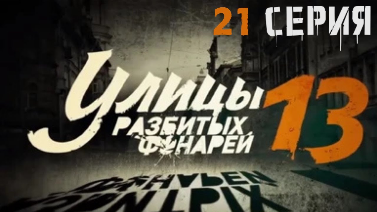 КТО ПОДСТАВИЛ ПРОФЕССОРА? Улицы разбитых фонарей | 13 СЕЗОН 21 СЕРИЯ
