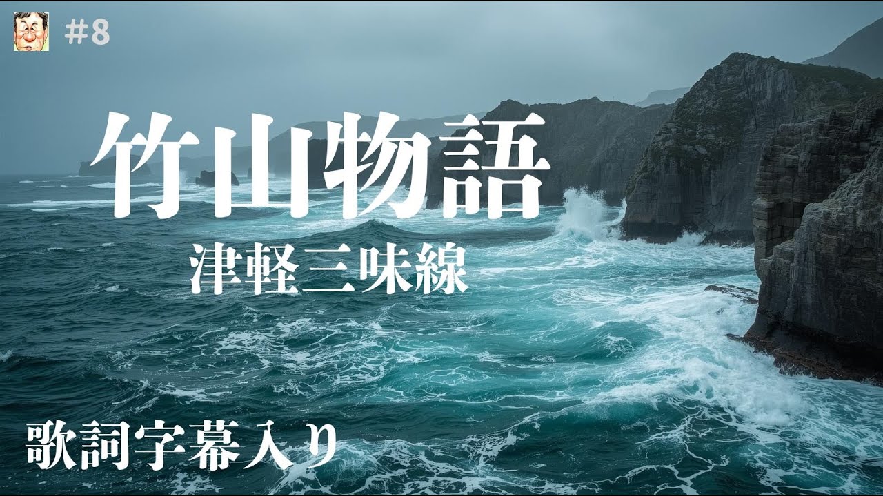 【竹山物語】 津軽三味線を芸術までに高めた故/高橋竹山の生涯を描いた力作の楽曲です♬  #演歌　＃昭和歌謡曲　＃高橋竹山　＃木原たけし　＃島たかし　＃津軽三味線
