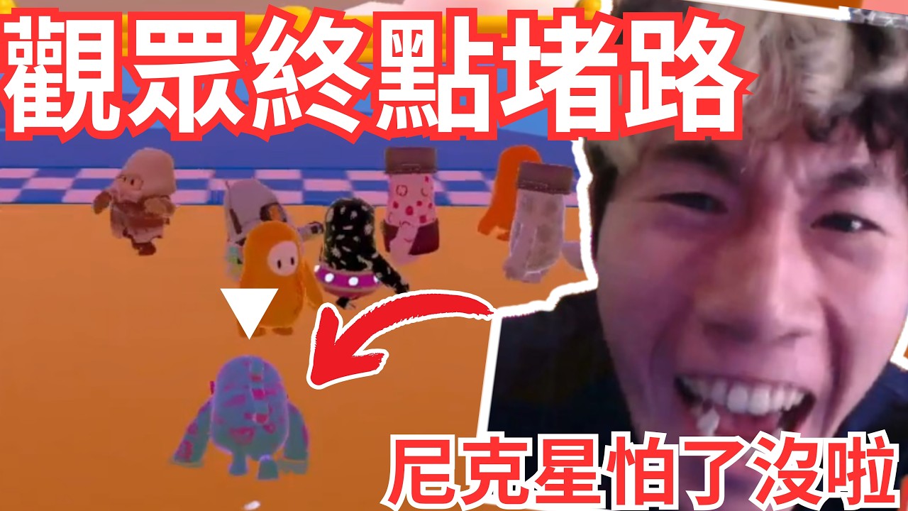 尼克星被觀眾擊落? 獲得神奇新面具  | 糖豆人 Fall Guys |