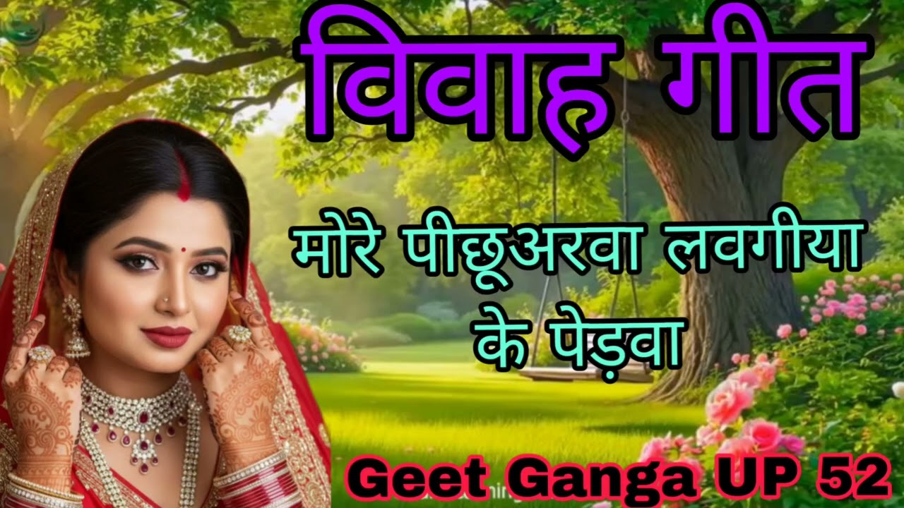 विवाह गीत | मोरे पीछूअरवा लवगीया के पेड़वा | Geet Ganga up52 | #weddingsong #vivahgeetlive 