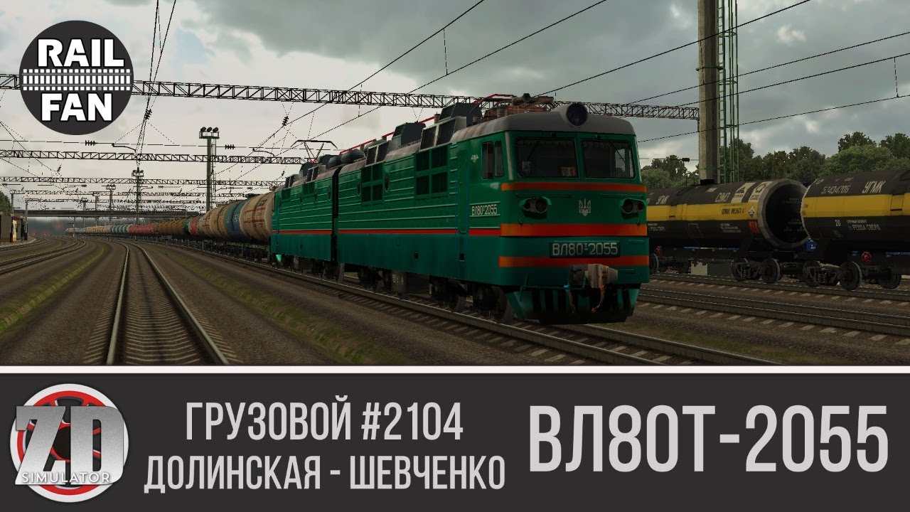 ВЛ80т-2055 с грузовым №2104 Долинская - Шевченко ► ZDSimulator ◄ Маршрут 